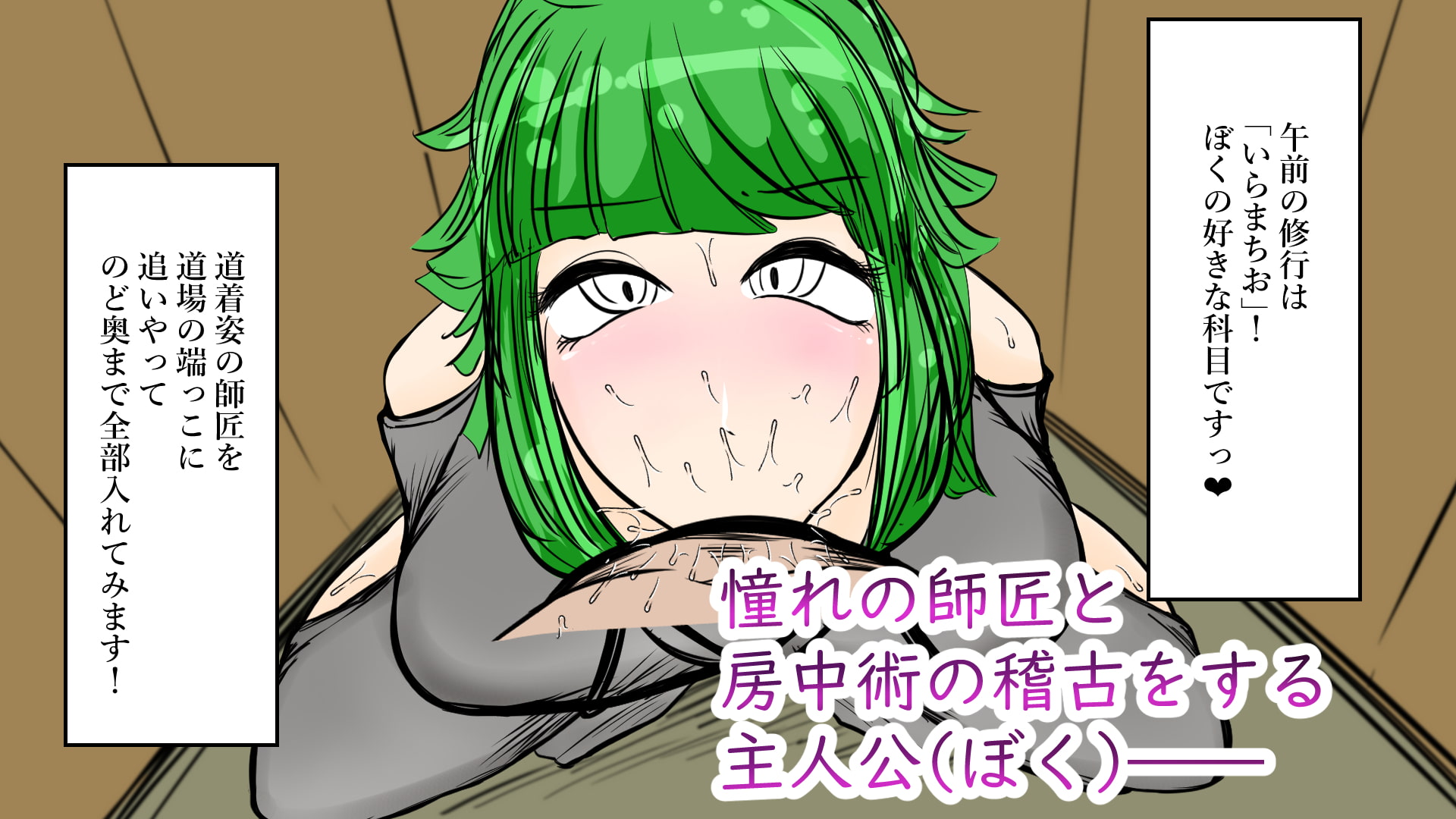 厳しくてかっこいいお師匠さまと房中術の訓練してます