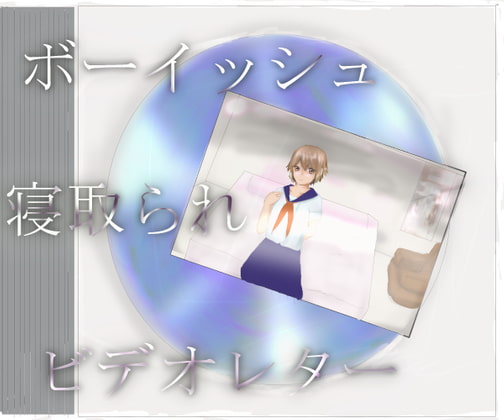 ボーイッシュ寝取られビデオレター