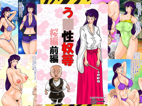 う〇性奴等 桜編前編