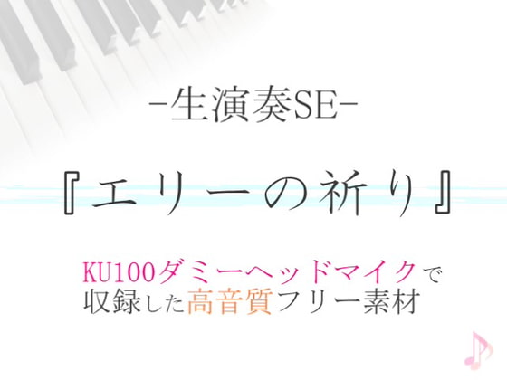 【生演奏SE/効果音】エリーの祈り【ダミヘ収録の高音質ASMR!】