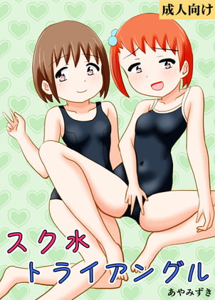 スク水トライアングル