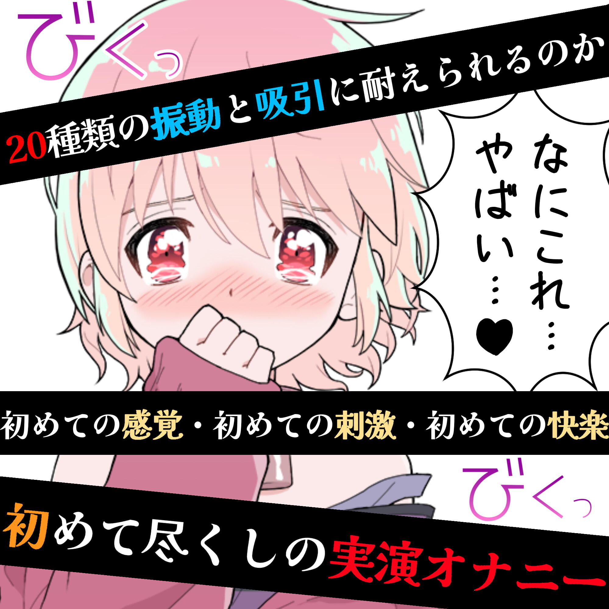 【❄オナニー実演❄】現役声優が初めてのおもちゃデビュー⁉️お喋り・実況オナニー✨バイブ音もクチュ音も、思わずでちゃう激しい喘ぎも盛り沢山なガチイき濃密20分‼️