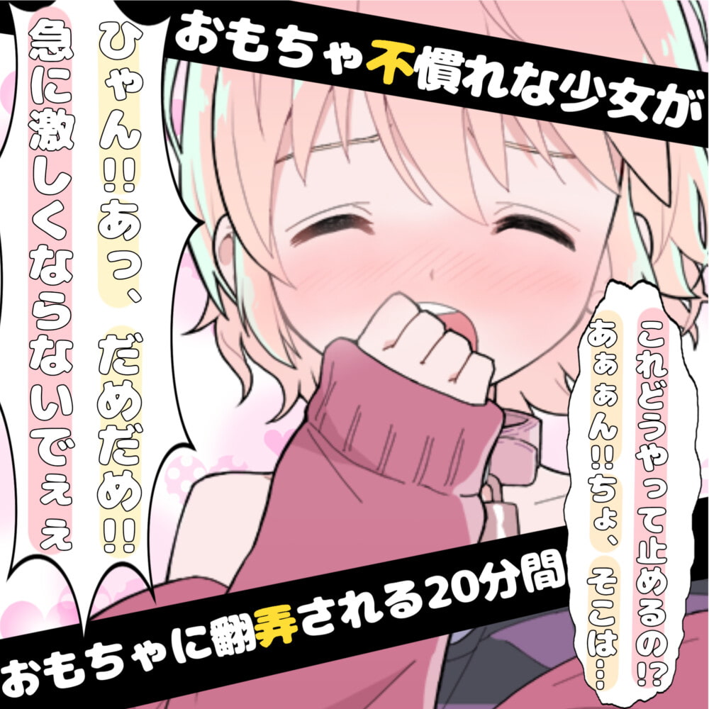 【❄オナニー実演❄】現役声優が初めてのおもちゃデビュー⁉️お喋り・実況オナニー✨バイブ音もクチュ音も、思わずでちゃう激しい喘ぎも盛り沢山なガチイき濃密20分‼️