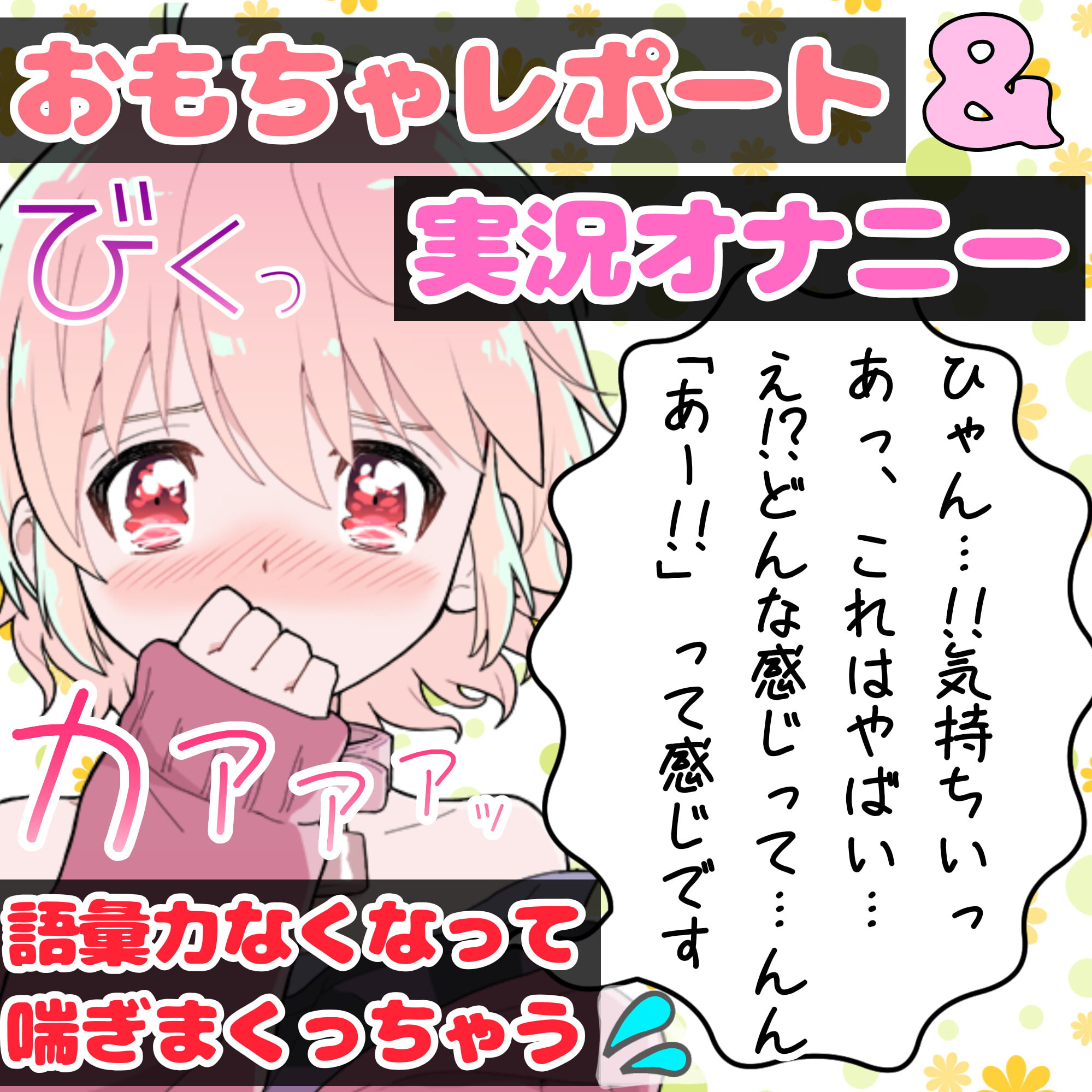 【❄オナニー実演❄】現役声優が初めてのおもちゃデビュー⁉️お喋り・実況オナニー✨バイブ音もクチュ音も、思わずでちゃう激しい喘ぎも盛り沢山なガチイき濃密20分‼️
