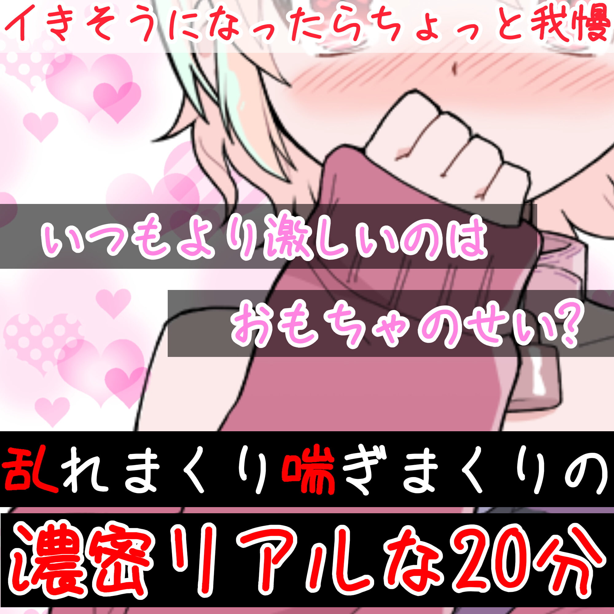 【❄オナニー実演❄】現役声優が初めてのおもちゃデビュー⁉️お喋り・実況オナニー✨バイブ音もクチュ音も、思わずでちゃう激しい喘ぎも盛り沢山なガチイき濃密20分‼️