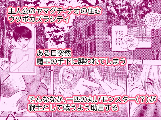 女体化したナオくんは母乳で魔王様と戦う戦士なのだ!