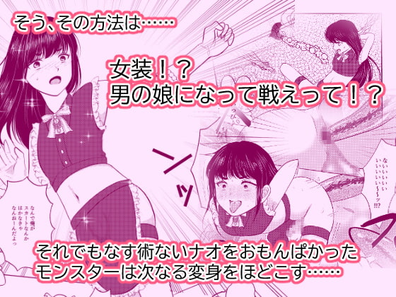 女体化したナオくんは母乳で魔王様と戦う戦士なのだ!