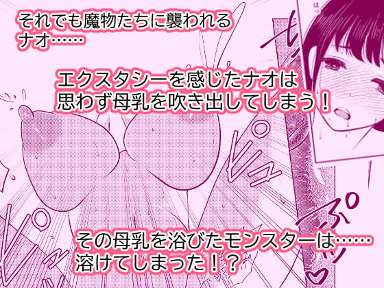女体化したナオくんは母乳で魔王様と戦う戦士なのだ!