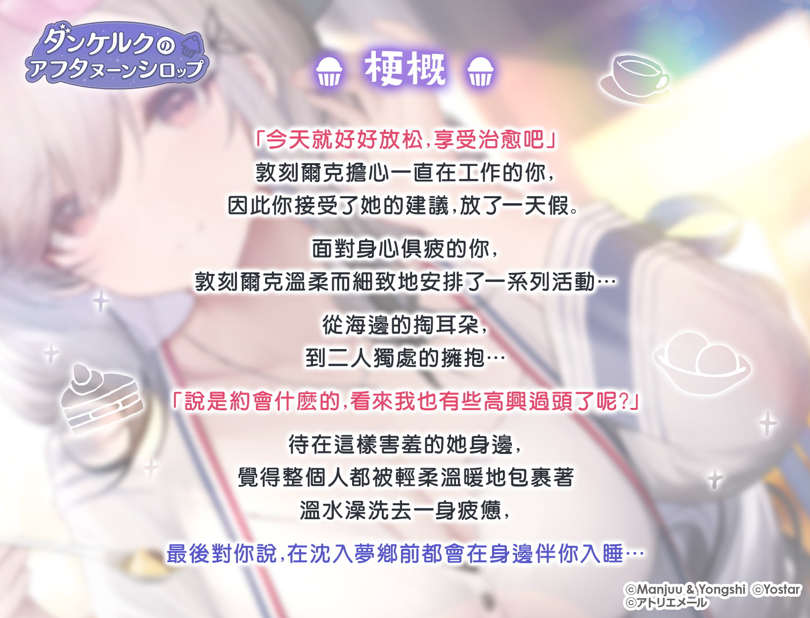 【碧藍航線ASMR】治癒指揮官小分隊!・ 敦刻爾克的甜蜜午後