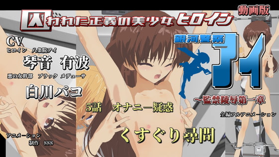 動画販 囚われた正義の美少女ヒロイン銀河警察アイ～監禁陵辱第一章 5話 オナニ-疑惑 くすぐり尋問