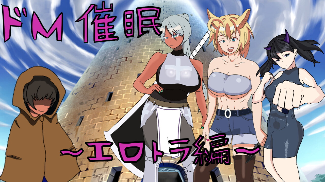 ドM催眠術師～エロトラップタワー編～