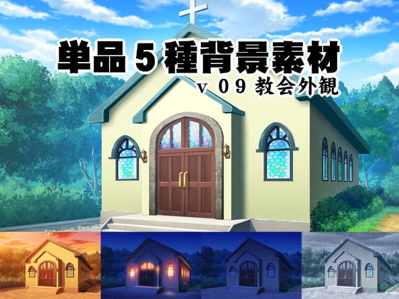 単品5種背景素材v09教会外観