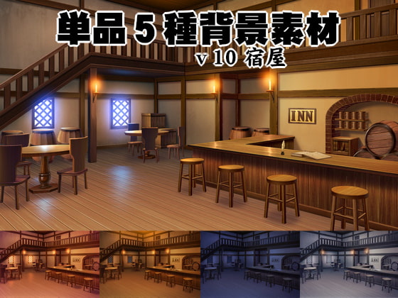 単品5種背景素材v10宿屋