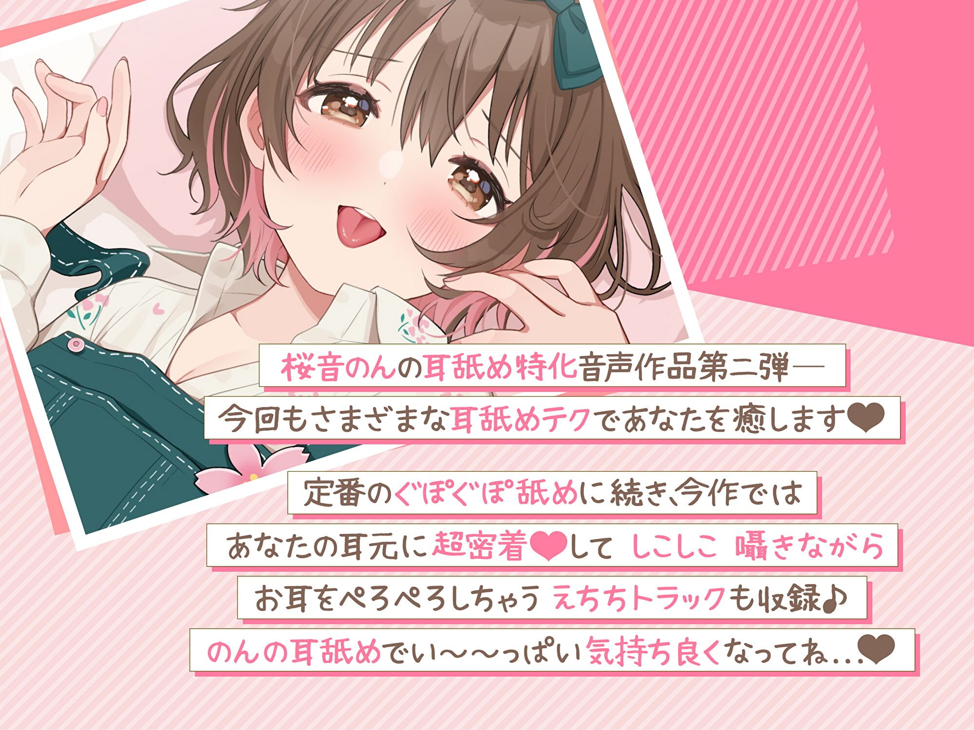 【耳舐め超絶特化】のんの耳舐めでもっともっと気持ち良くしてあげる♪【6種類の舐め方&密着囁き/総再生時間3時間越え!】