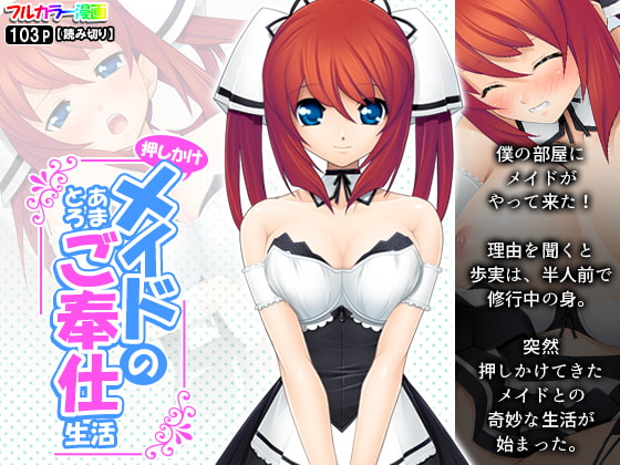 押しかけメイドのあまとろご奉仕生活