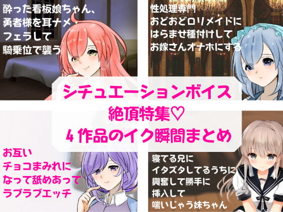 初★シチュエーションボイス絶頂特集!4作品のイク瞬間まとめ