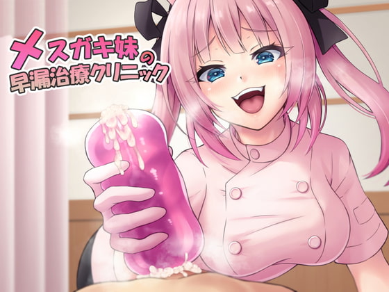 メスガキ妹の早漏治療クリニック