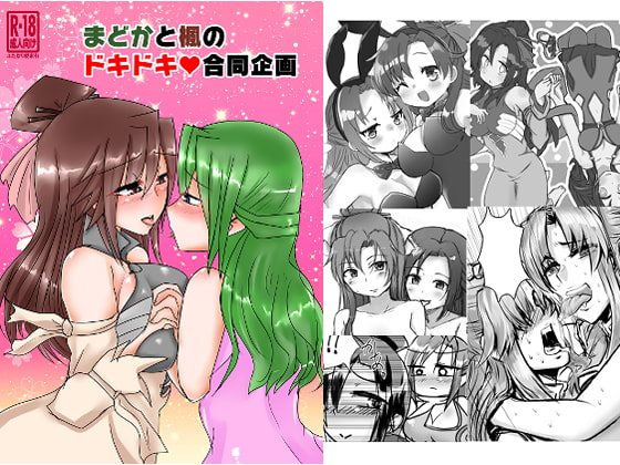 まどかと楓のドキドキ合同企画