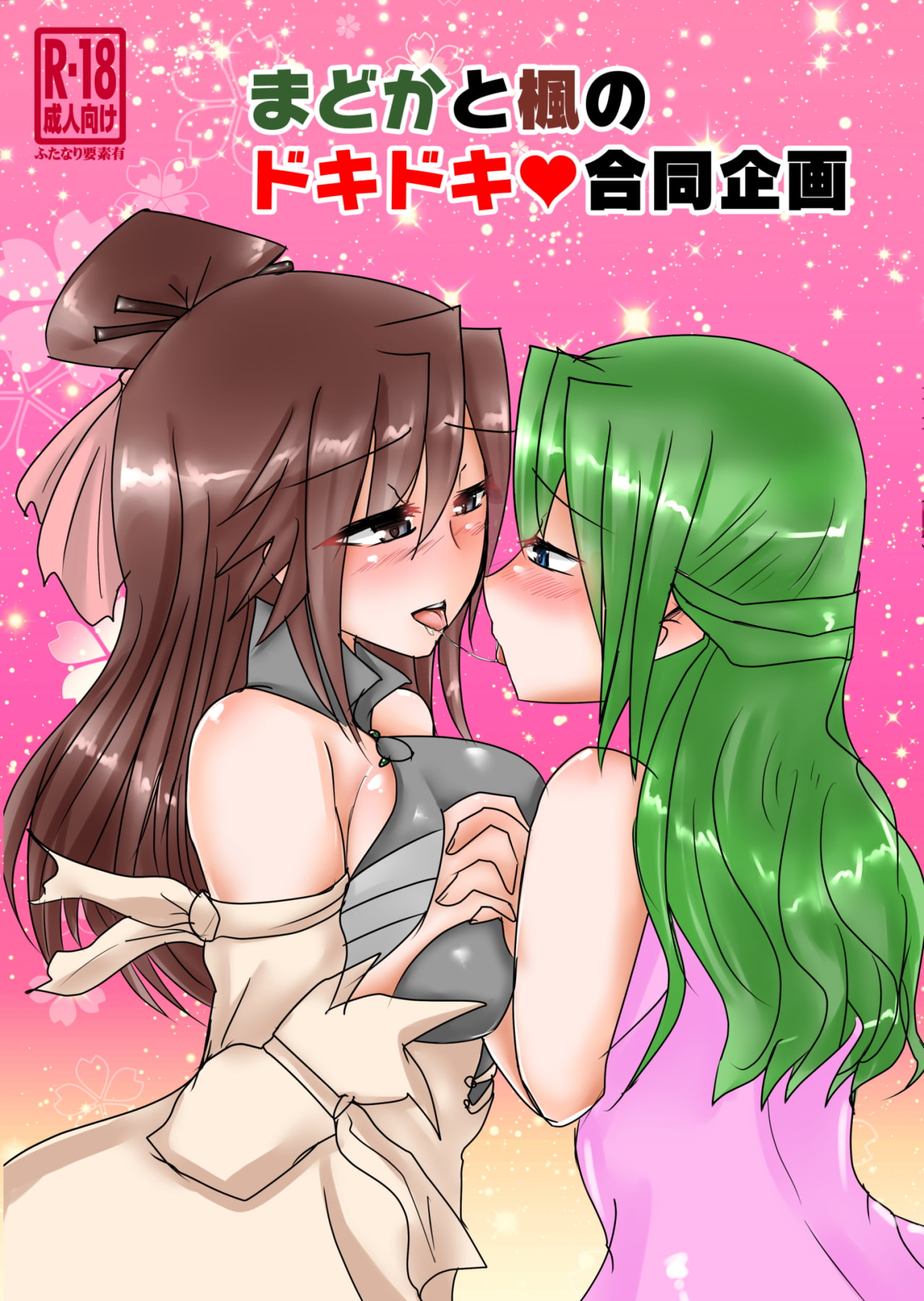 まどかと楓のドキドキ合同企画