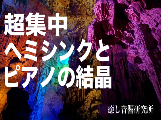 超集中 ヘミシンクとピアノの結晶