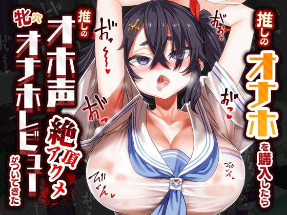 【期間限定110円/オホ声/汚喘ぎ】推しのオナホを購入したら推しのオホ声絶頂アクメ牝穴オナホレビューがついてきた