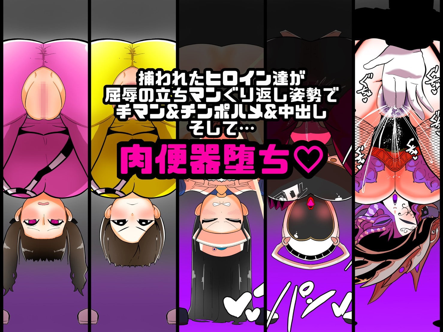 トッキュウ肉便器号ー無様な屈辱ポーズでチンポ堕ちー