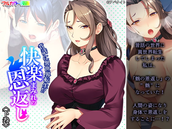 昔話に異世界転生!?快楽まみれの恩返し 下巻