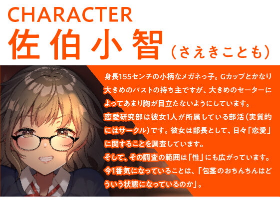 【期間限定110円(102分)】キスであなたは恋をする? 恋愛研究部の実証レポート<KU100収録>