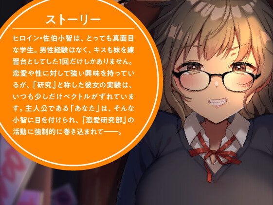 【期間限定110円(102分)】キスであなたは恋をする? 恋愛研究部の実証レポート<KU100収録>