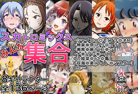 スカトロミックス!みんな集合!