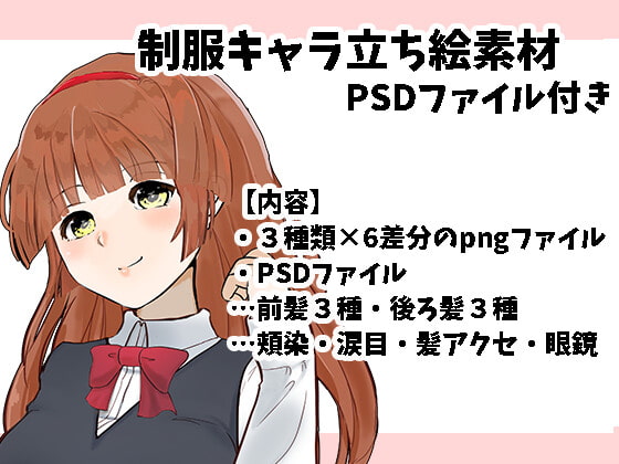 制服キャラ立ち絵素材