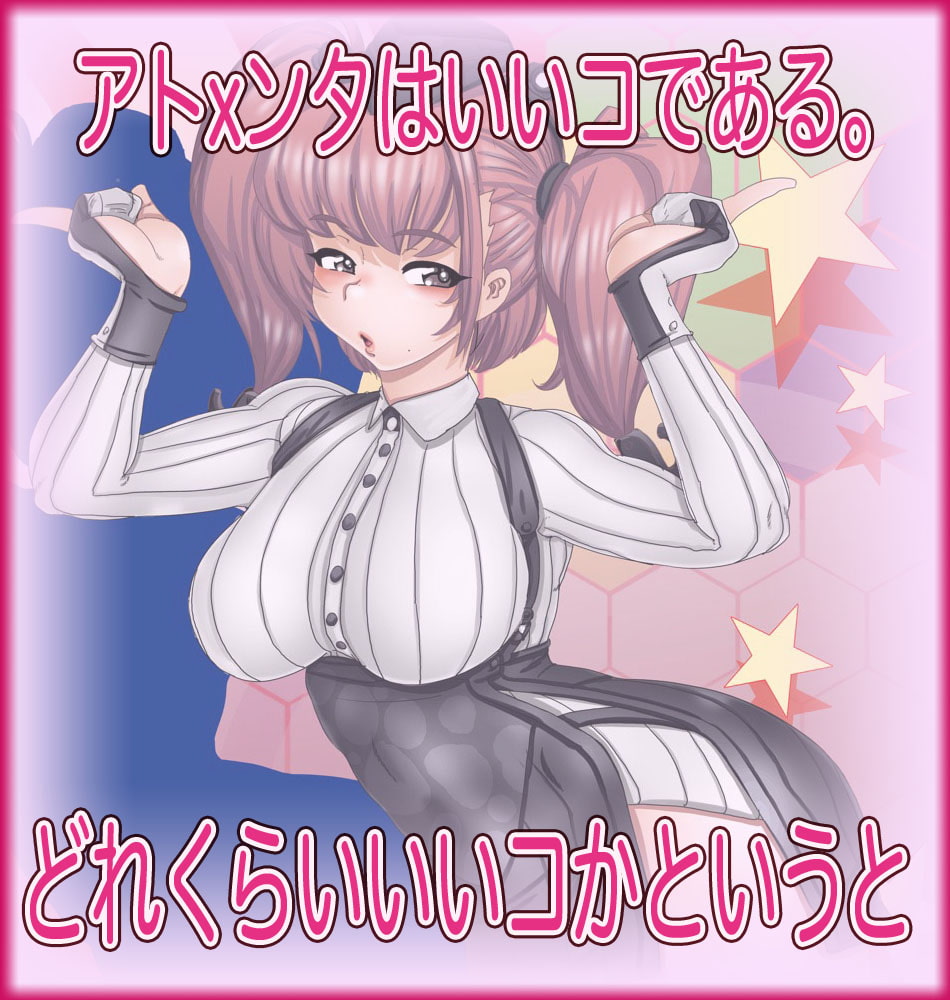 チョロいよ!アトXンタさん