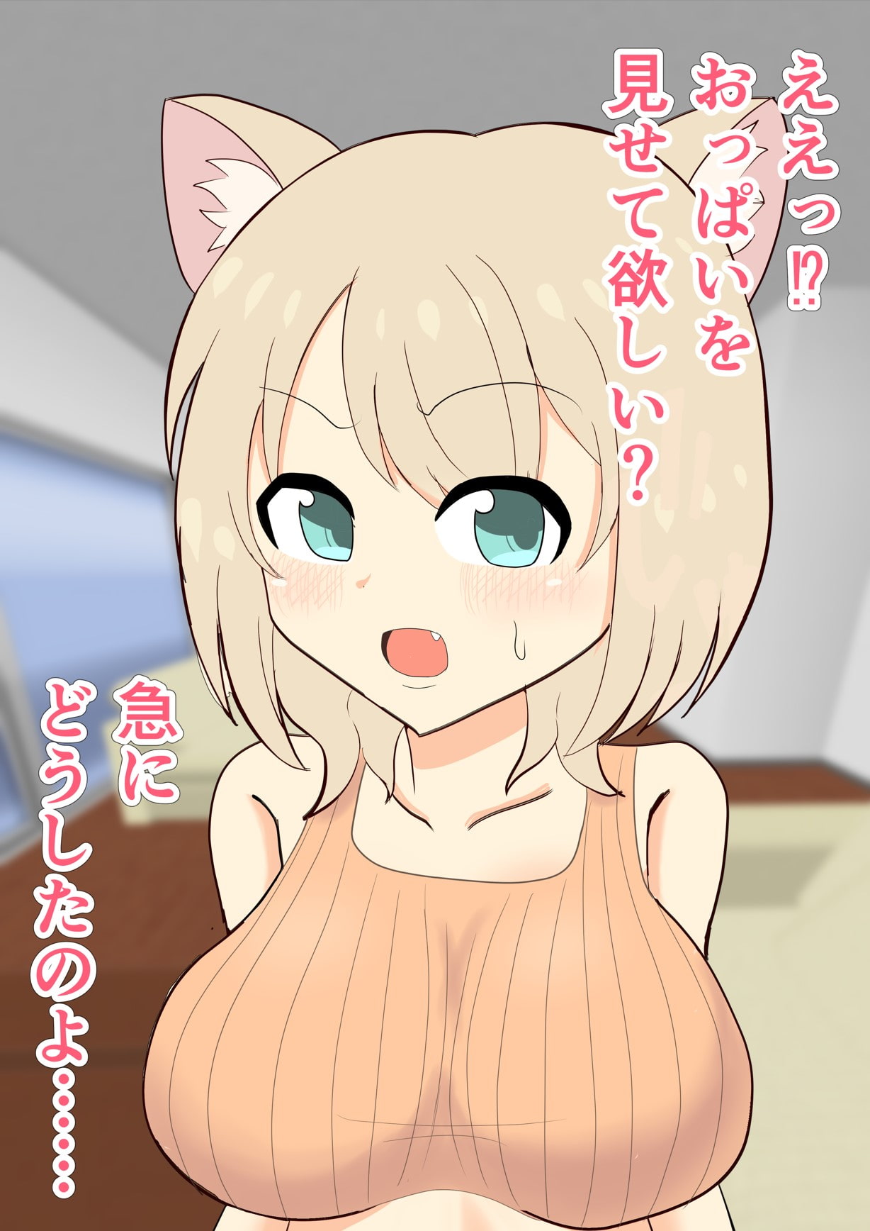 無知なケモっ子にお願いしておっぱい見せてもらった