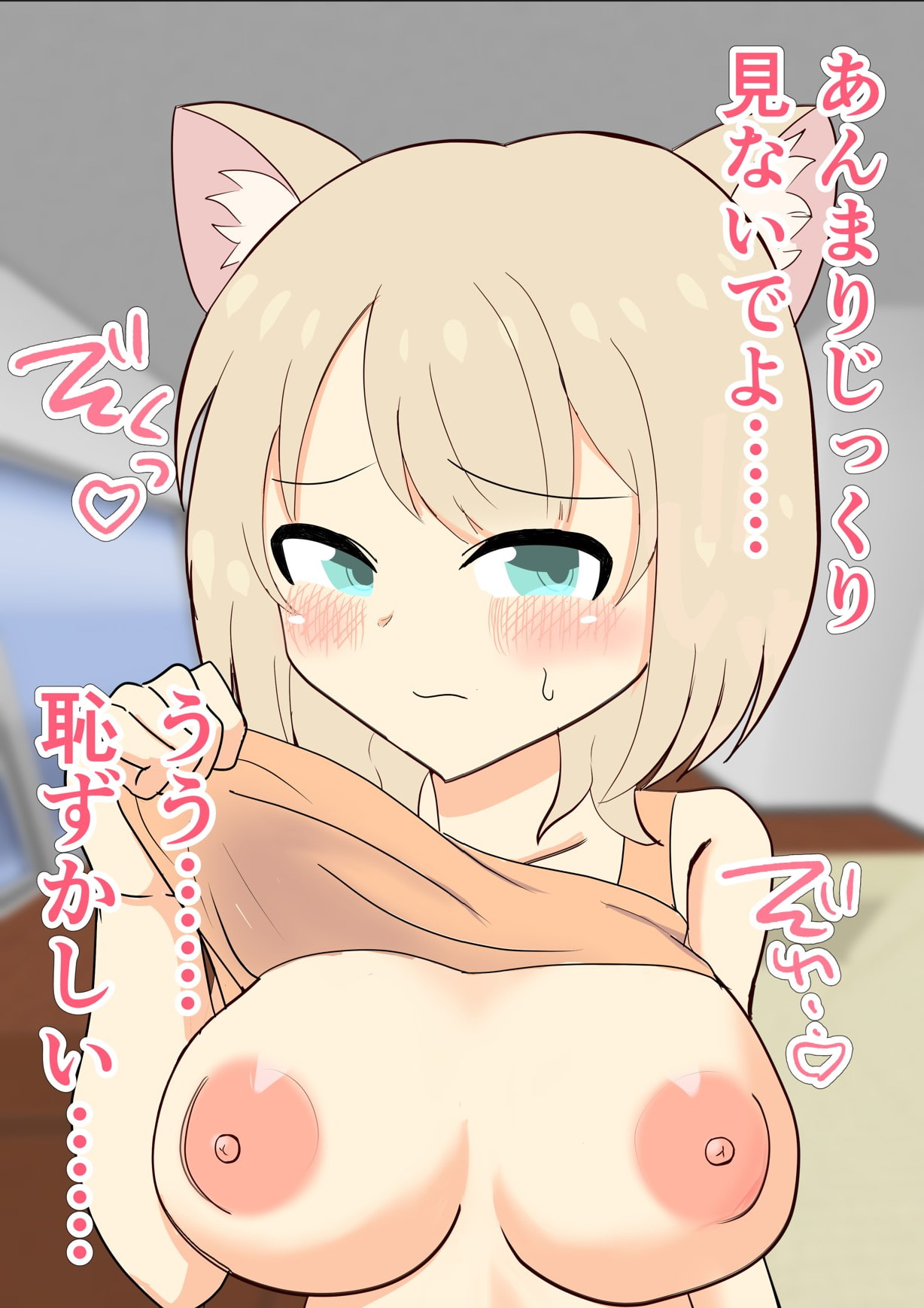 無知なケモっ子にお願いしておっぱい見せてもらった