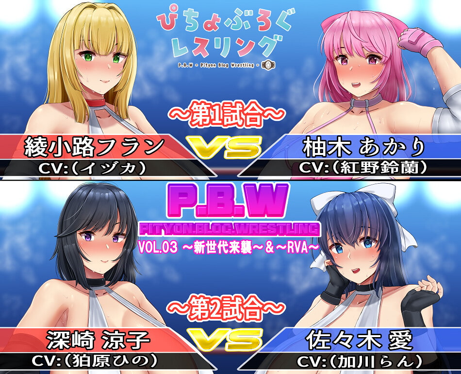 P.B.W. Vol.3 ぴちょぶろぐレスリング 綾小路フランVS柚木あかり～新世代来襲～ 深崎涼子VS佐々木愛～RVA～