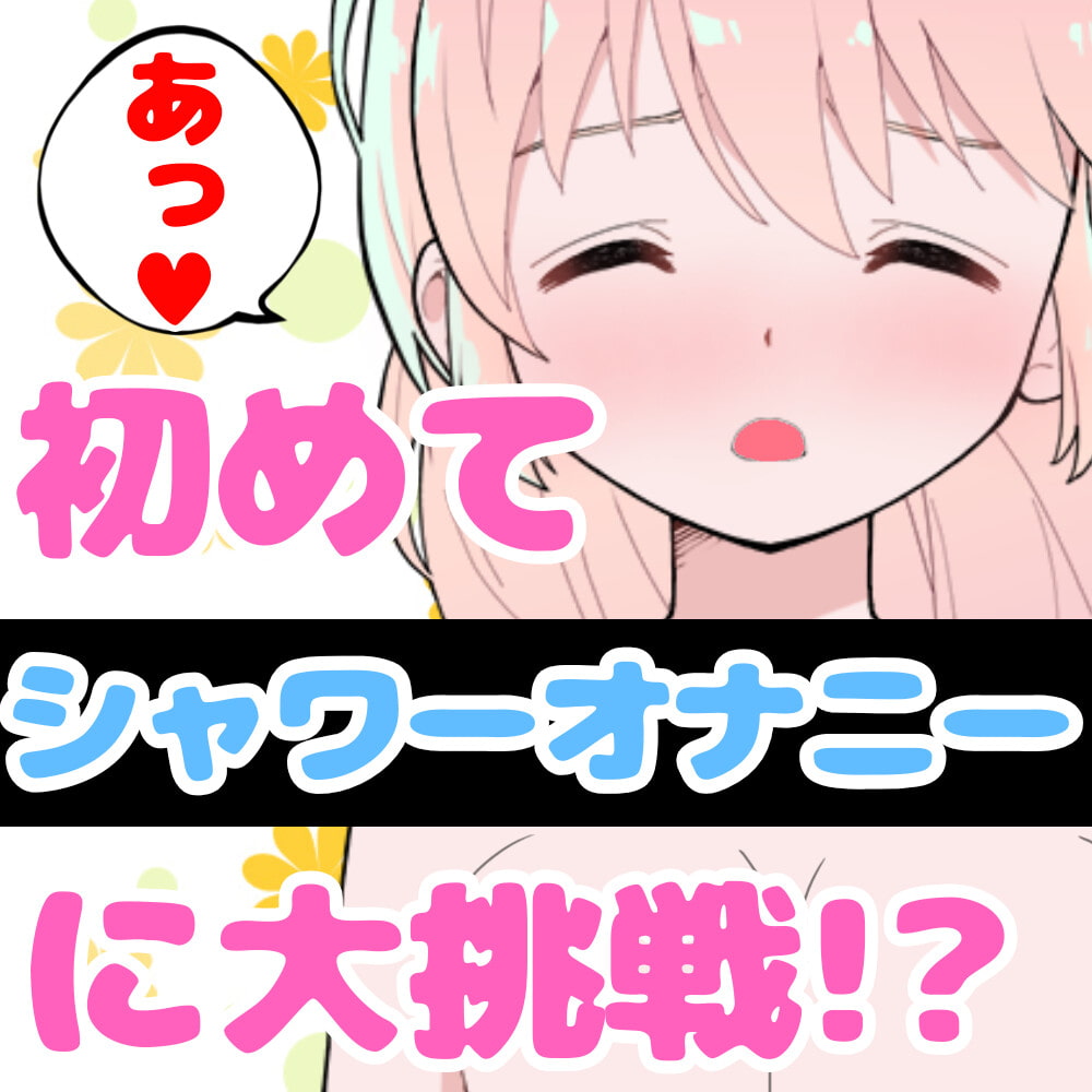 【❄実演・実録❄】リアル★お風呂‼️洗って喋ってイッちゃって✨シャワーオナニーにも大挑戦⁉️リアルな【生】風呂覗いちゃう?裸の少女のほのぼのエッチな濃密24分間✨