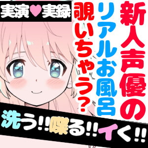 【❄実演・実録❄】リアル★お風呂‼️洗って喋ってイッちゃって✨シャワーオナニーにも大挑戦⁉️リアルな【生】風呂覗いちゃう?裸の少女のほのぼのエッチな濃密24分間✨