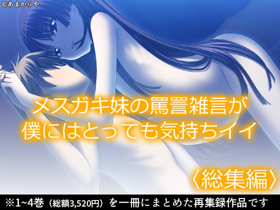 メスガキ妹の罵詈雑言が僕にはとっても気持ちイイ <総集編>