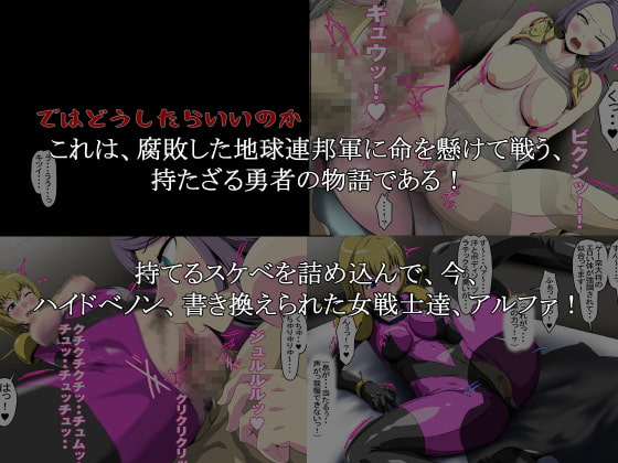 ハイドべノン、書き換えられた女戦士達