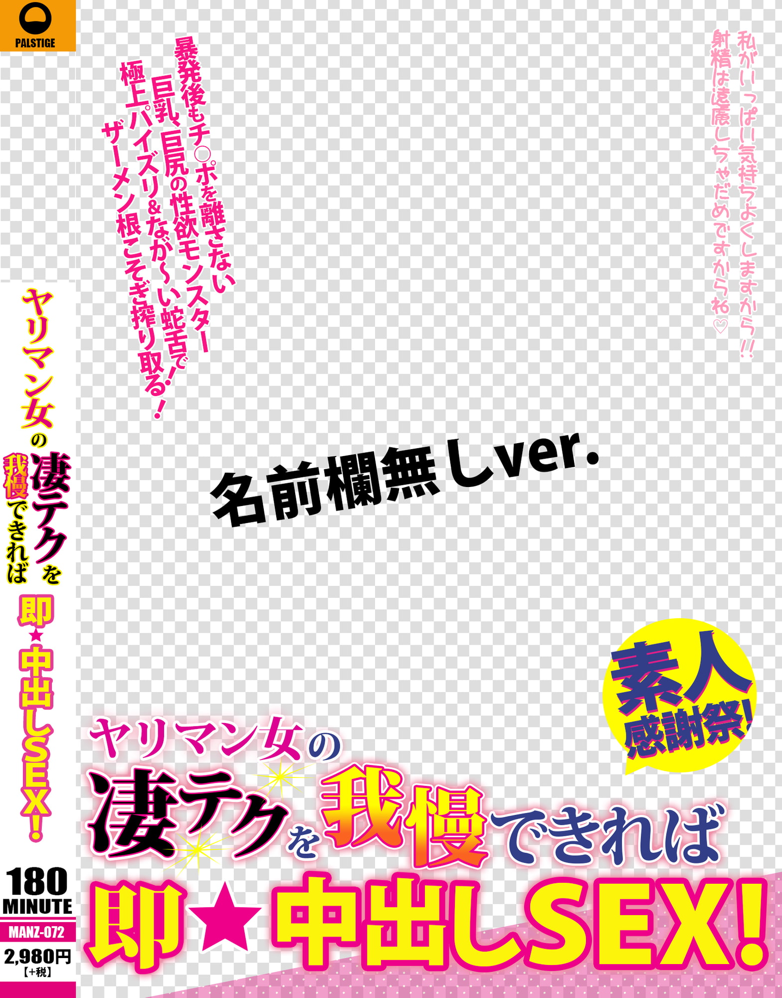 AVパケコラフレーム 「即★中出し」ver.