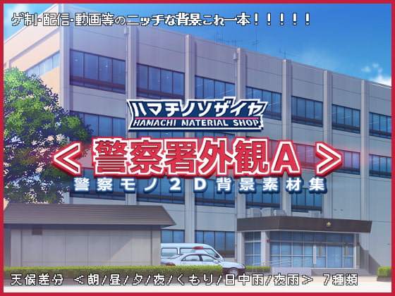 警察モノ2D背景素材集<警察署外観A>