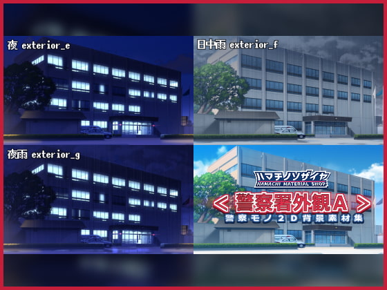 警察モノ2D背景素材集<警察署外観A>
