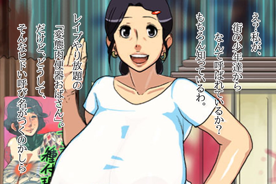 【2本SET!!】熟女～「レイプされに行く変態おばさん」&「少年達に陵辱される熟女」