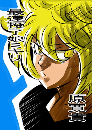 最速投了娘ミキリ