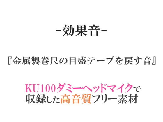 【効果音/フリー素材集】金属製巻尺の目盛テープを戻す音【ダミヘ収録の高音質ASMR!】