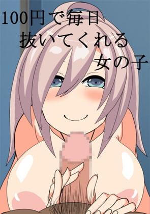 100円で毎日抜いてくれる女の子