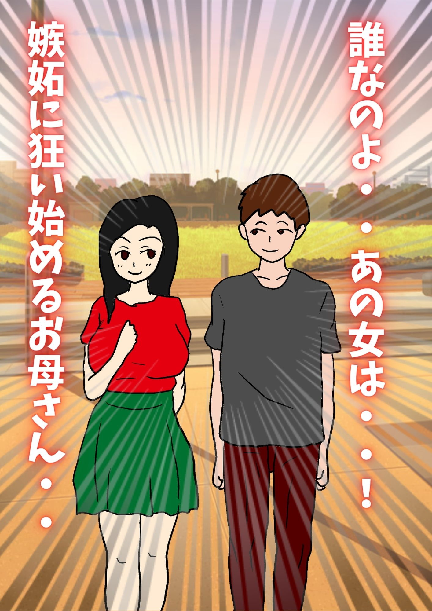 ムスコンお母さんは息子の愛とチ〇ポが欲しい