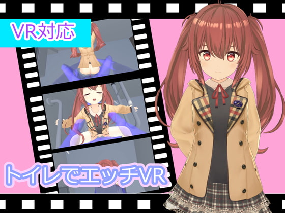 トイレでエッチVR