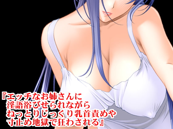 女子〇生、エッチなお姉さん、乳首責め射精管理寸止め痴女セット! 初夏の特別セール