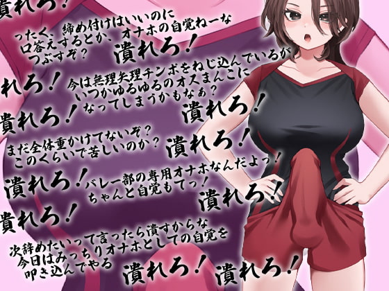 性器逆転 フタナリバレー部性欲解消マネージャー 長身巨乳巨尻巨根体力お化けバレー部員にぶち込まれぶち込まれぶち込まれぶち込まれぶち込まれまくる